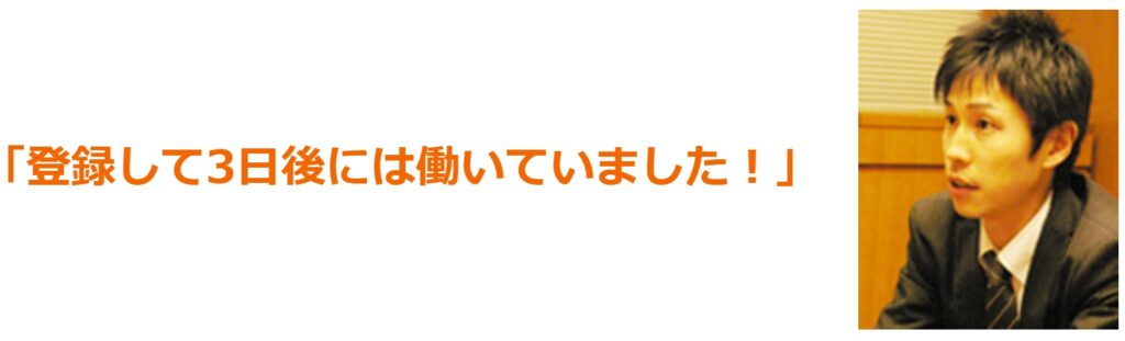 とにかく早く働ける